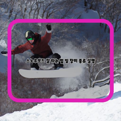 스노우보드-장비-타기-기술-최적화