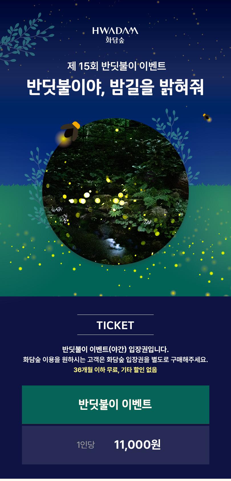 2025화담숲반딧불이사전예약