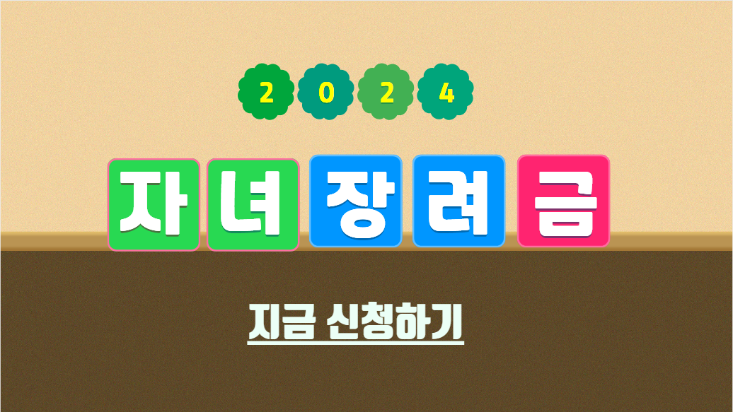 자녀장려금 신청하기