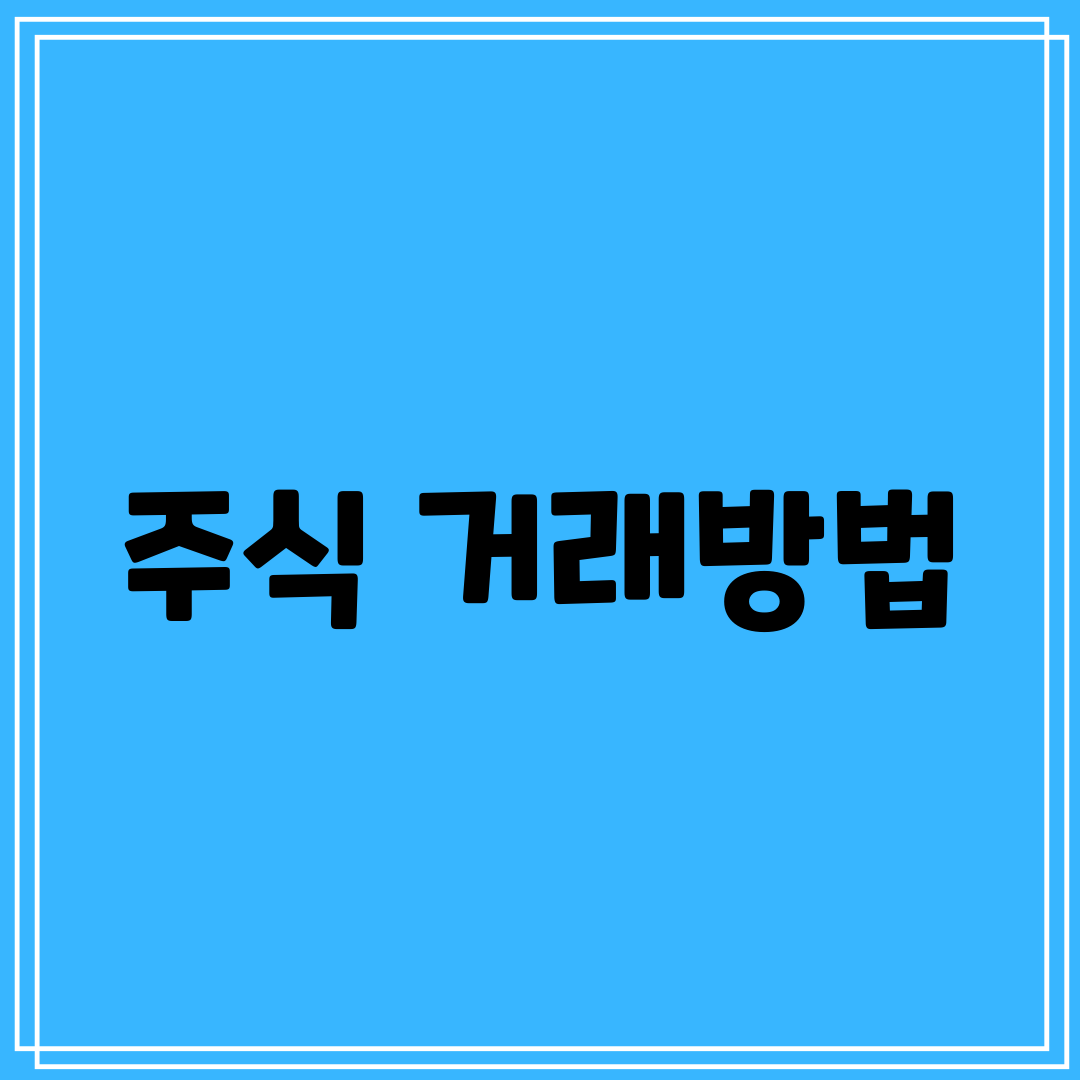 주식 거래방법