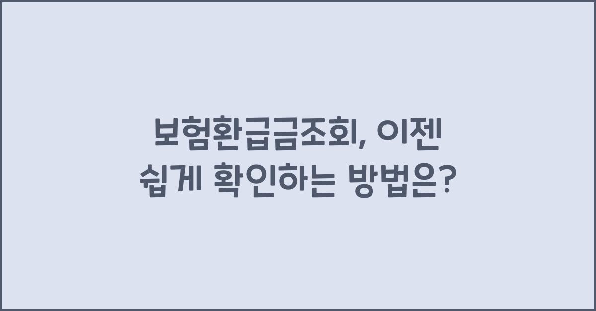 보험환급금조회