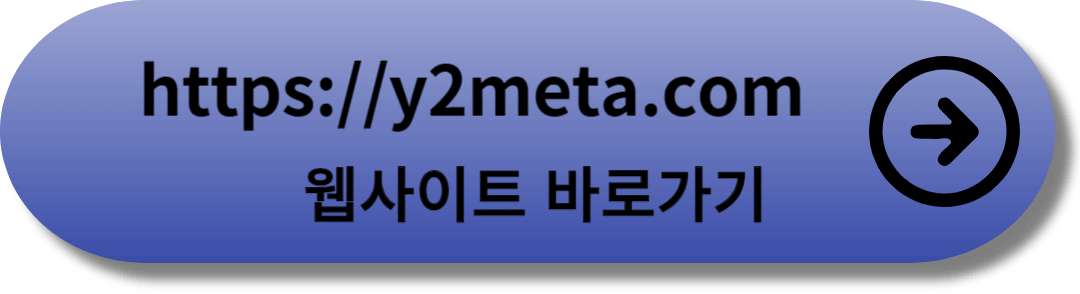 y2meta-웹사이트-바로가기