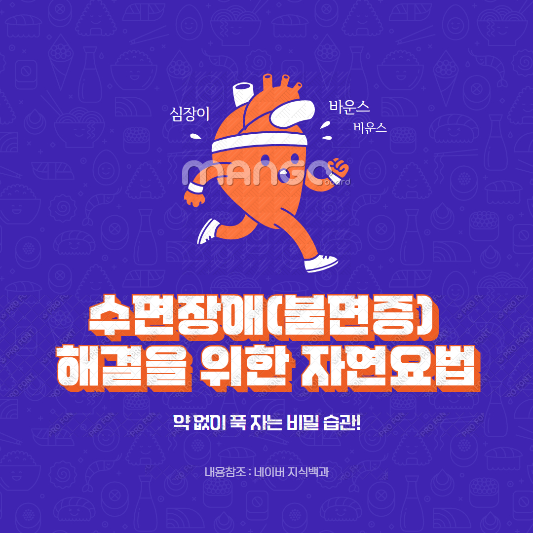 수면장애(불면증) 해결을 위한 자연요법