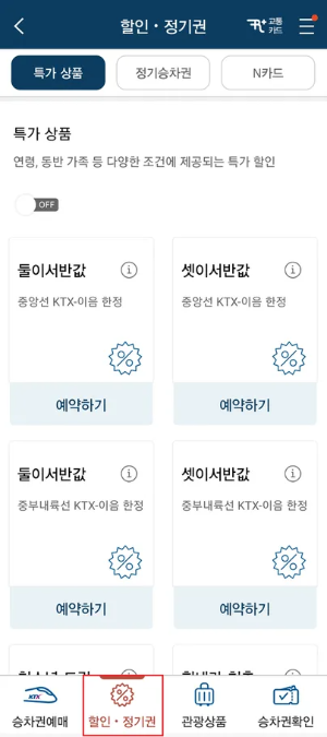 KTX 할인 모바일 화면