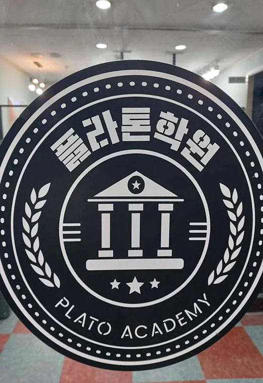 플라톤학원