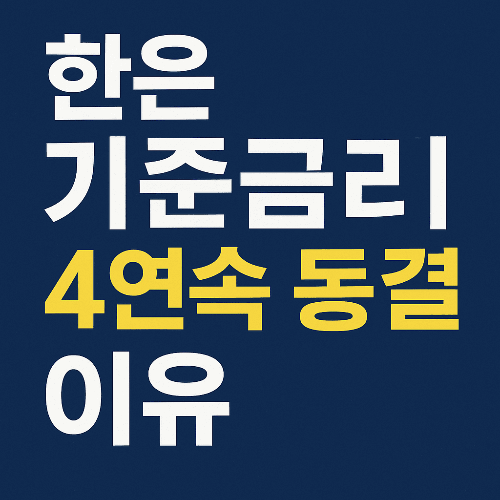 한은 기준금리 4연속 동결 이유 완벽 분석