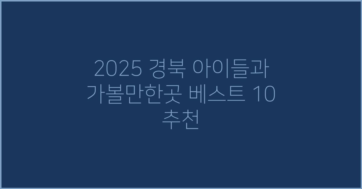 2025 경북 아이들과 가볼만한곳