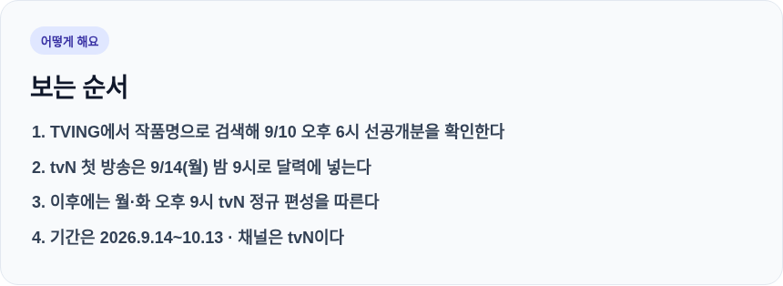 티빙&middot;tvN 보는 순서