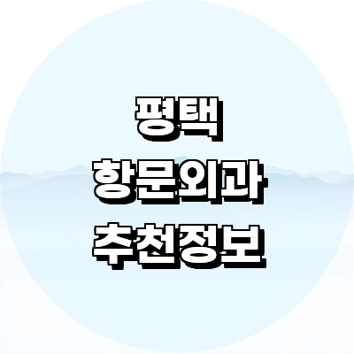 평택시 항문외과