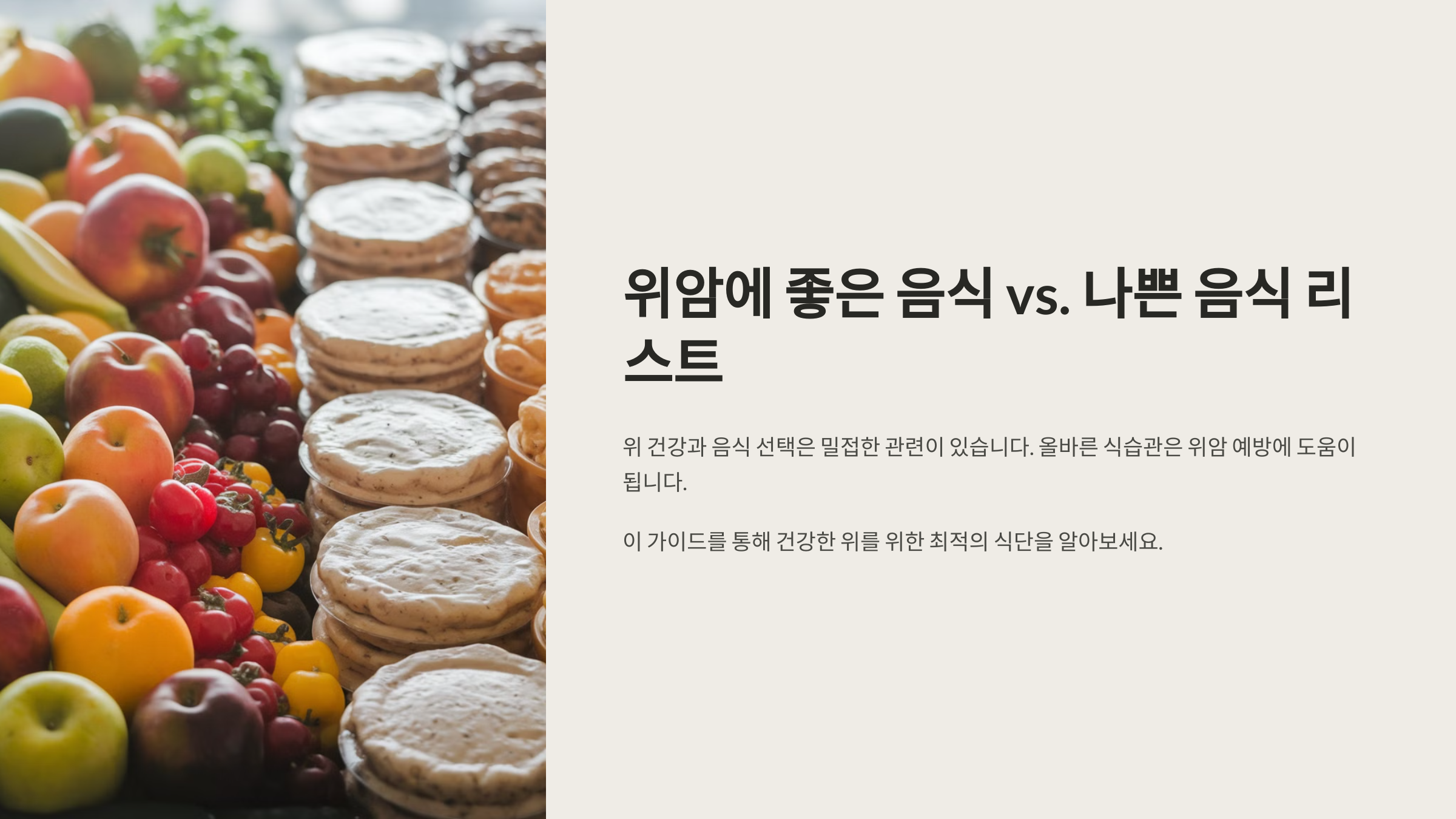 위암에 좋은 음식 vs. 나쁜 음식 리스트