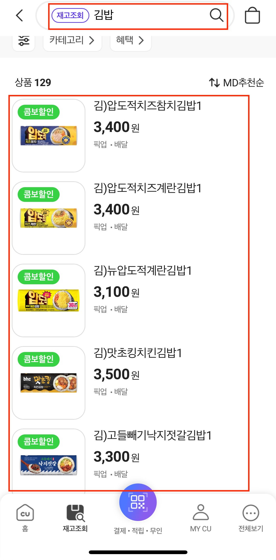 포켓cu 재고조회에서 김밥을 검색한 모습