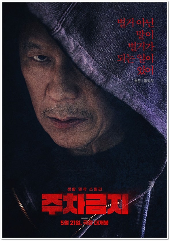 주차금지 영화 포스터