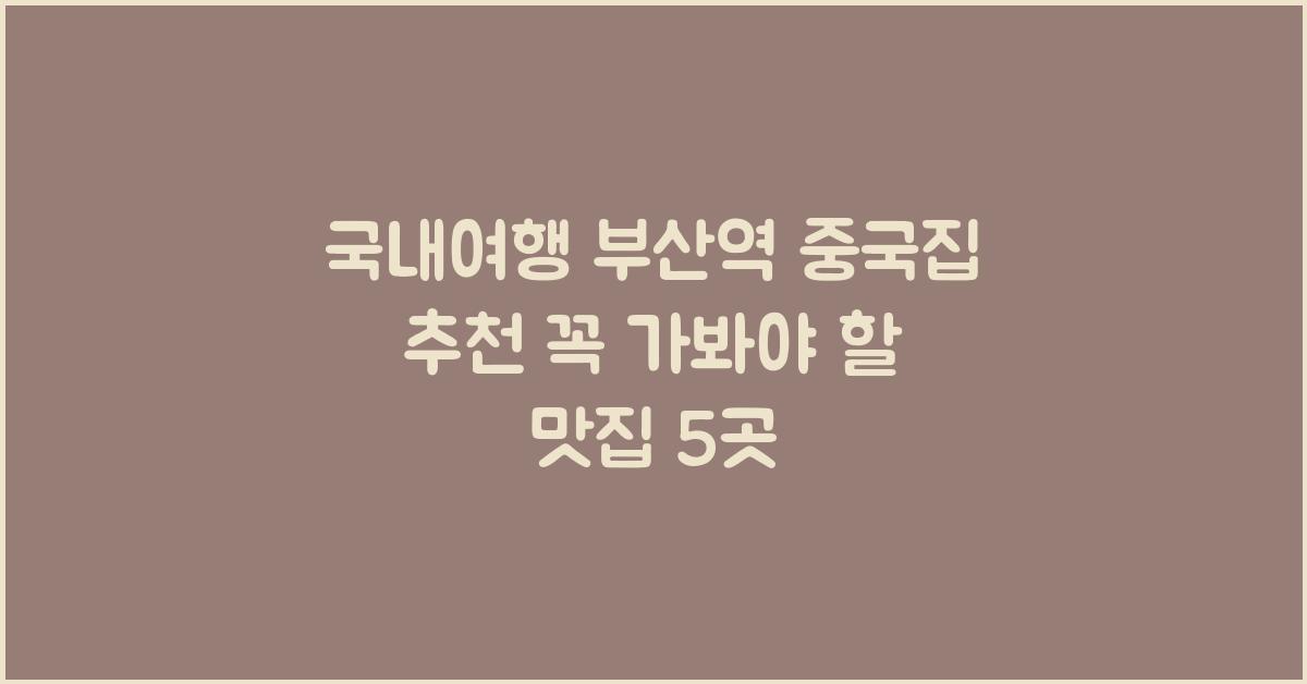 국내여행 부산역 중국집 추천