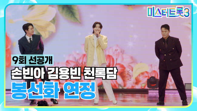 미스터트롯3-9화-TV조선제공