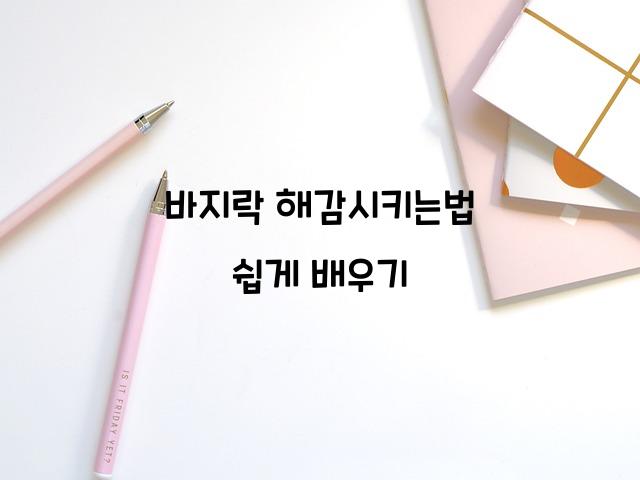 바지락 해감시키는법