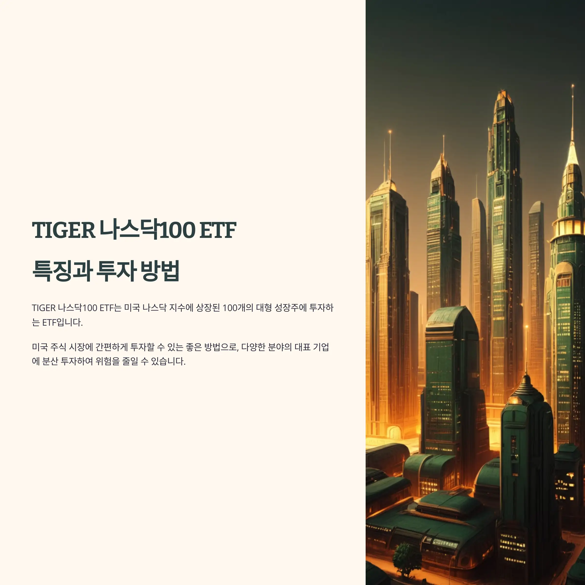 TIGER 나스닥100 ETF 특징과 투자 방법