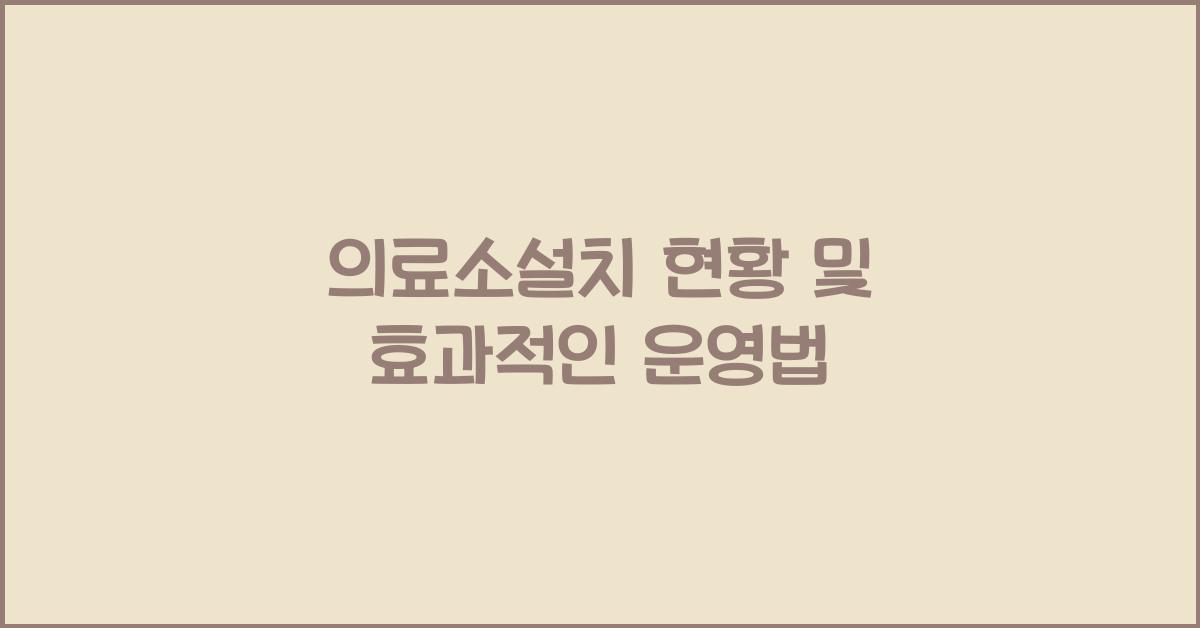 의료소설치