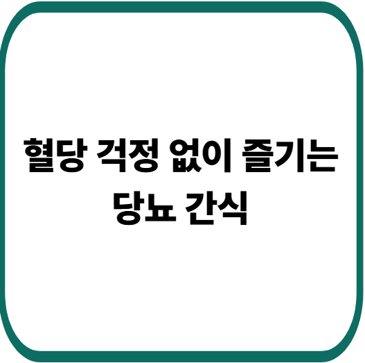 당뇨 간식 추천 : GI 낮은 건강 간식으로 혈당 관리