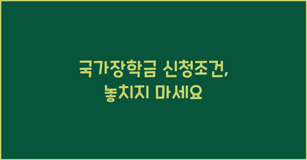 국가장학금 신청조건