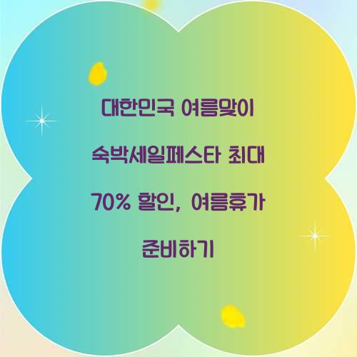 대한민국 여름맞이 숙박세일페스타