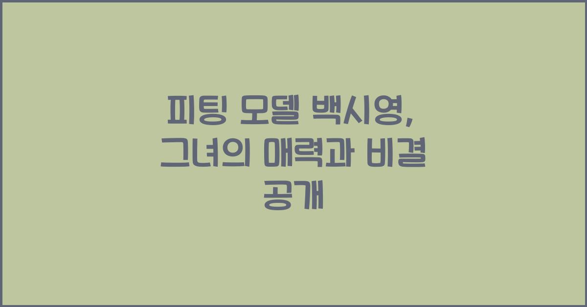 피팅 모델 백시영