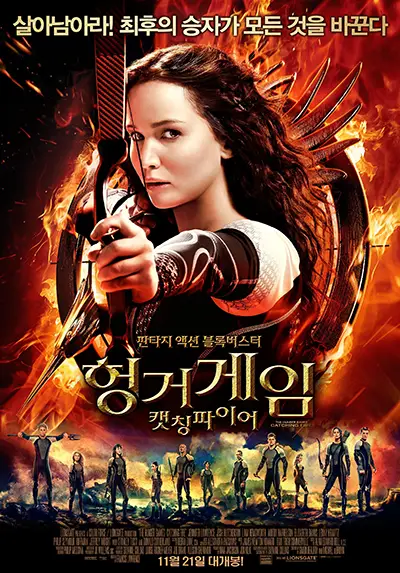 헝거게임 캣칭파이어