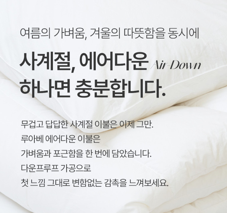 사계절이불, 여름엔 덥고 겨울엔 춥다고요? (에어다운 신소재가 모든 걸 바꿨습니다)