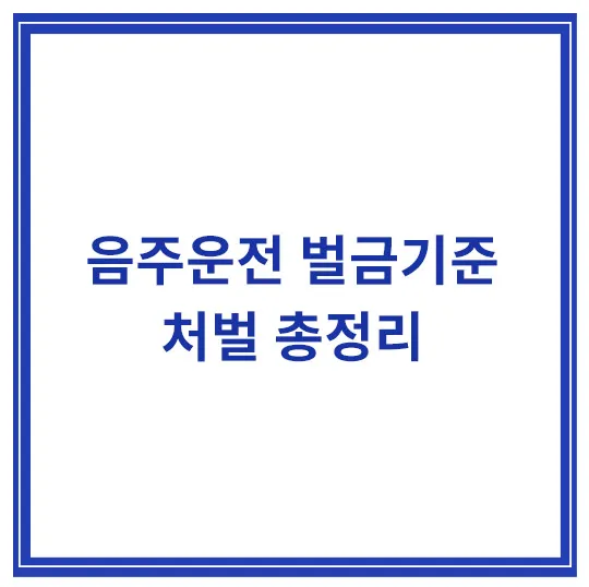 음주운전-벌금기준-처벌