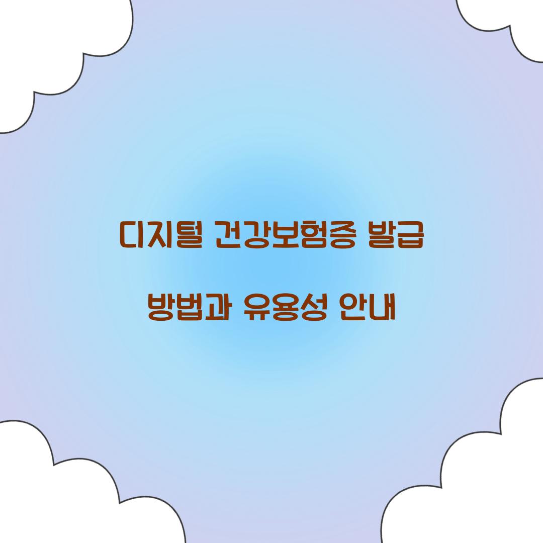 디지털 건강보험증