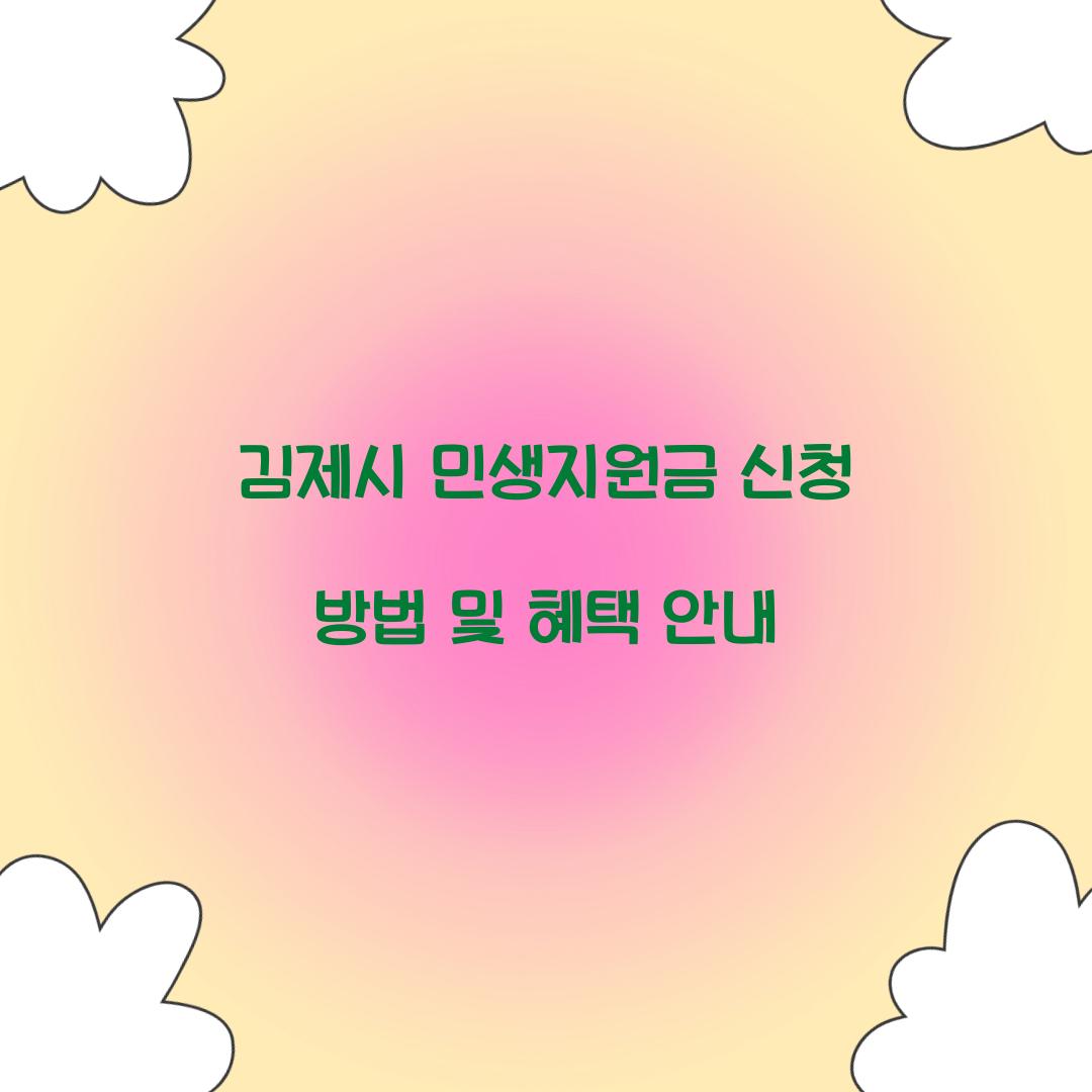 김제시 민생지원금 신청