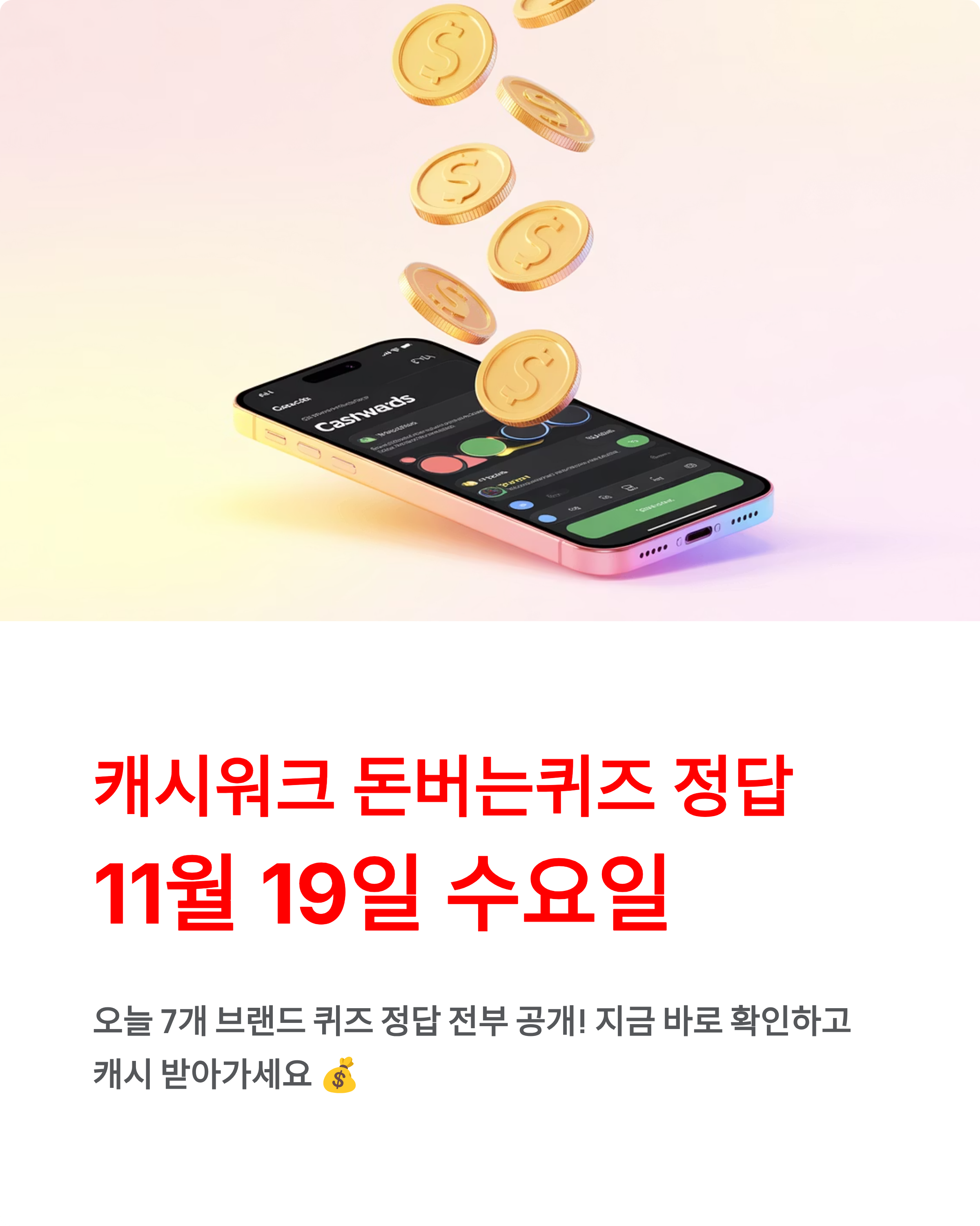 캐시워크 돈버는퀴즈 정답 11월 19일 - 전부 공개! 놓치면 손해