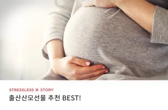 출산 후 산모 선물 TOP5_4