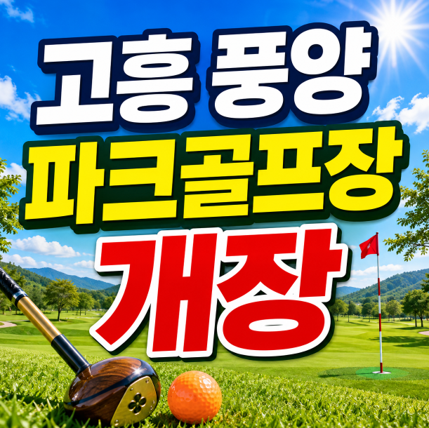 고흥 풍양 파크골프장 개장