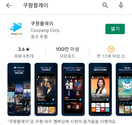 쿠팡플레이-모바일-앱-설치방법
