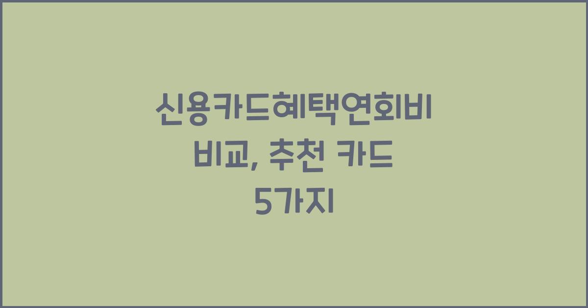 신용카드혜택연회비