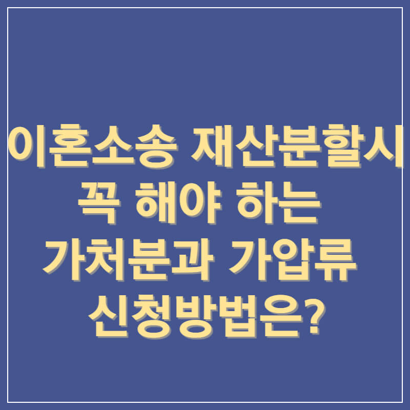 이혼소송-재산분할-가처분-썸네일