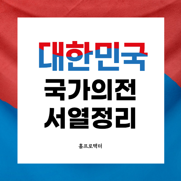 대한민국 국가의전 서열