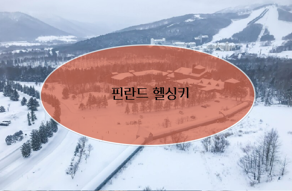 크리스마스 가족여행 추천 - 4. 핀란드 헬싱키