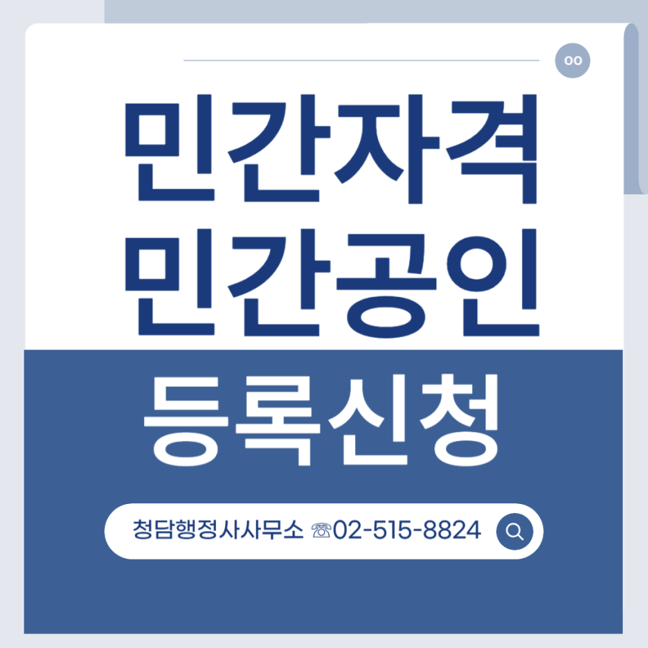 민간자격 민간공인 등록신청 강남구 행정사