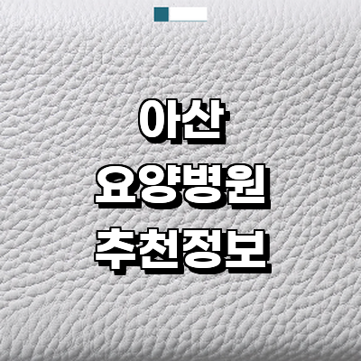 아산시 요양병원