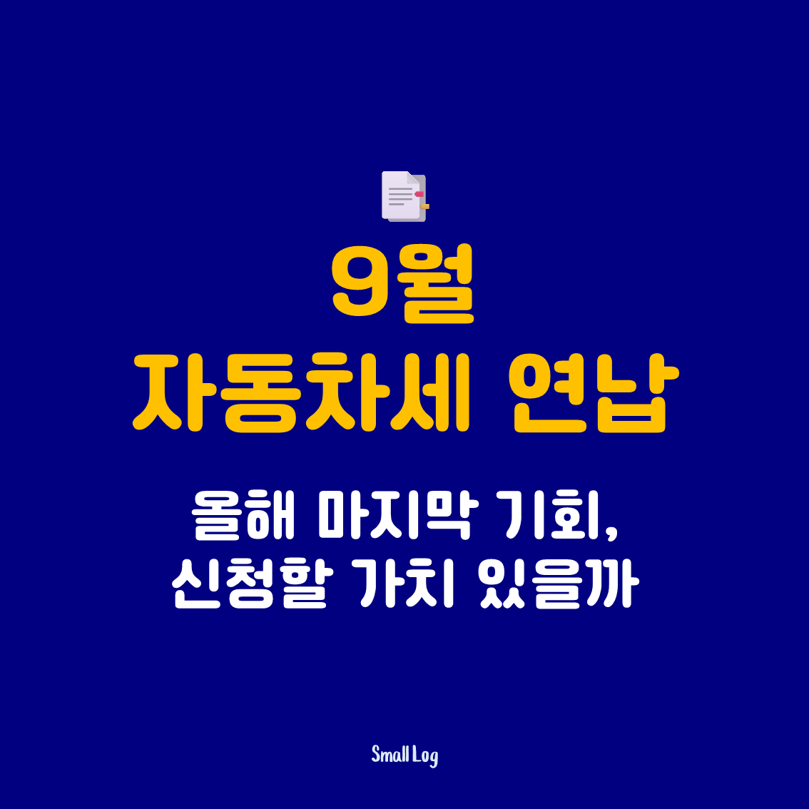 9월 자동차세 연납｜올해 마지막 기회, 신청할 가치 있을까