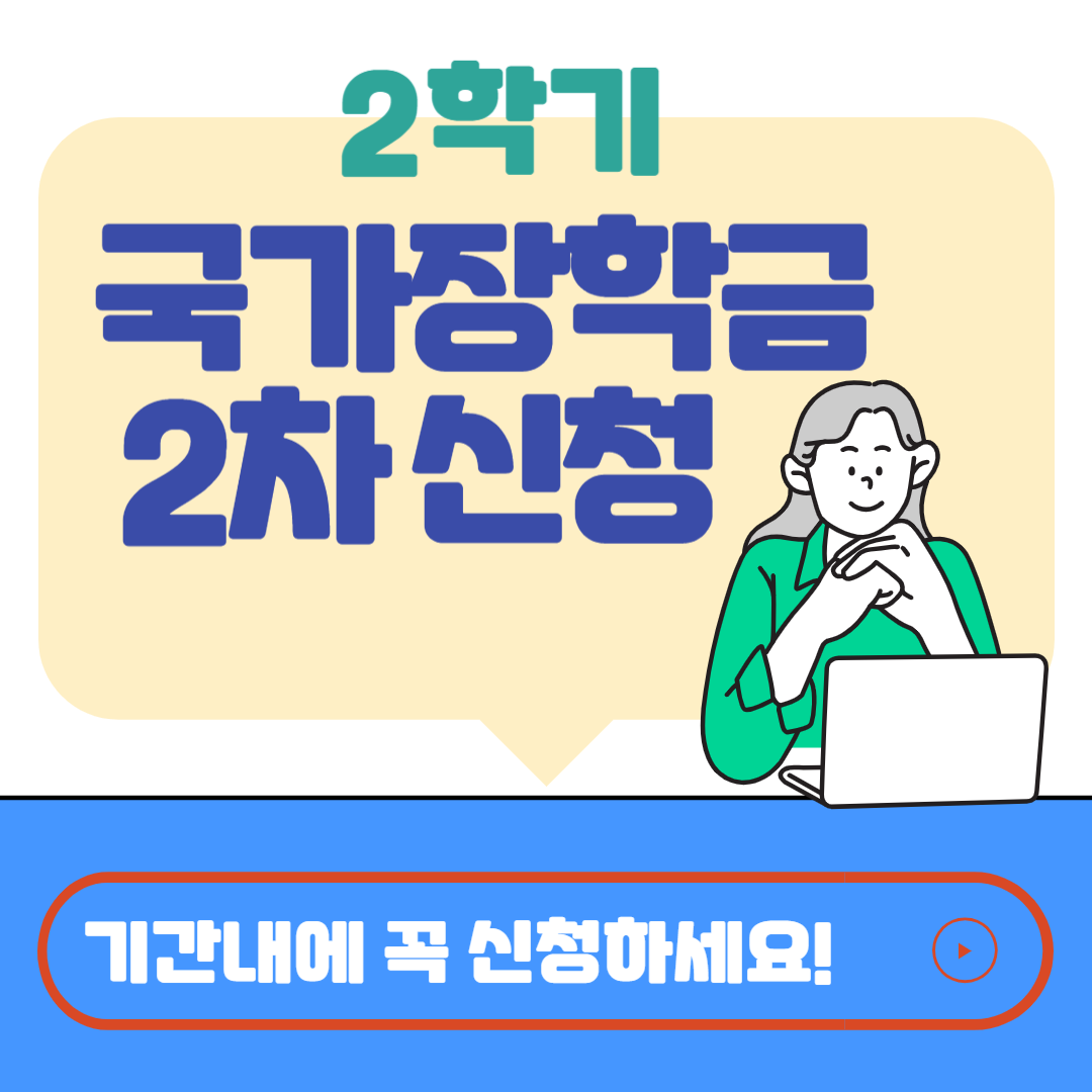 2학기 국가장학금 2차 신청, 놓치면 안 되는 지급일과 금액