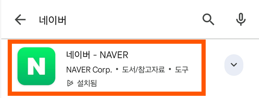 방법 5: 네이버 앱 선택하기