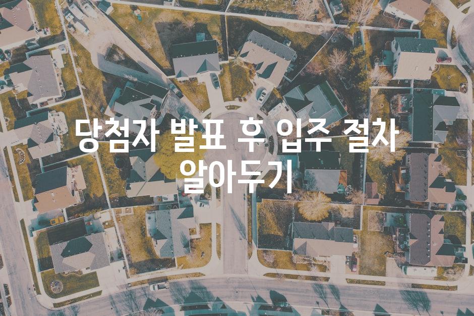 당첨자 발표 후 입주 절차 알아두기