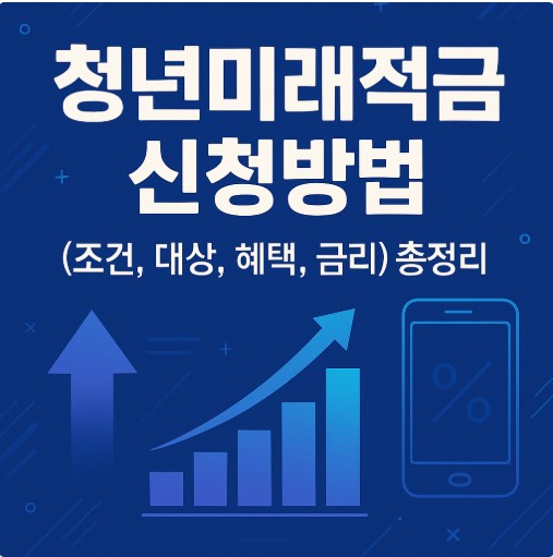 청년미래적금 신청방법(조건,대상,혜택,금리) 총정리