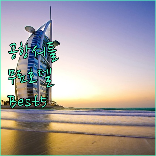 무료 셔틀 가능한 인천공항 근처 호텔..