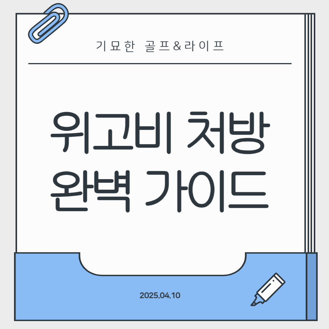 위고비 처방, 어디서? 어떻게? 완벽가이드