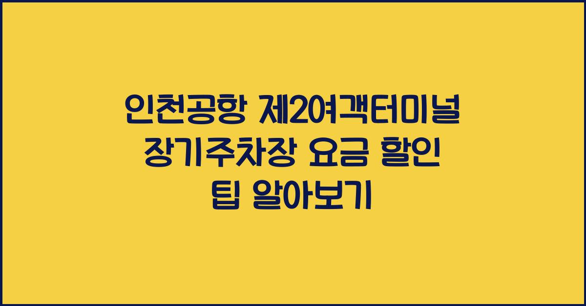 인천공항 제2여객터미널 장기주차장 요금 할인 팁