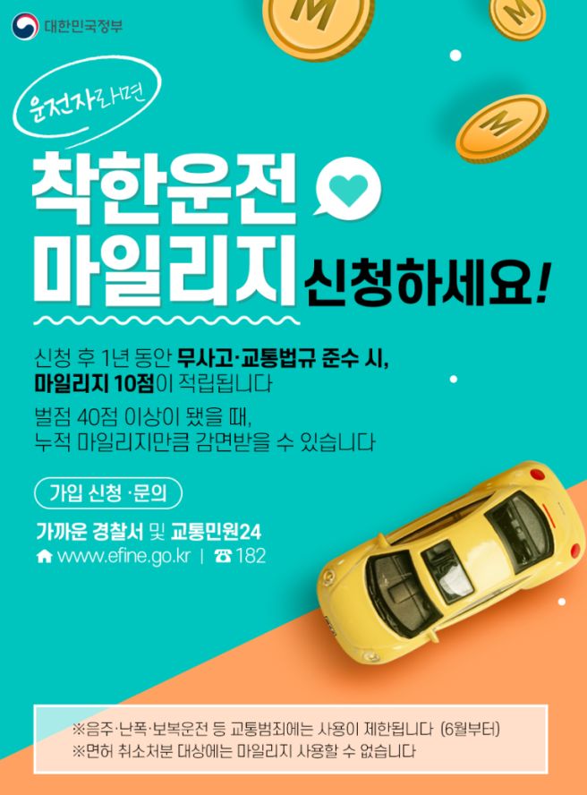 착한 운전 마일리지 홍보포스터