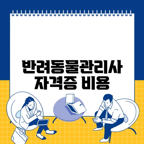 반려동물관리사 자격증 비용